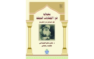 بغداد في الكتابات الخطية